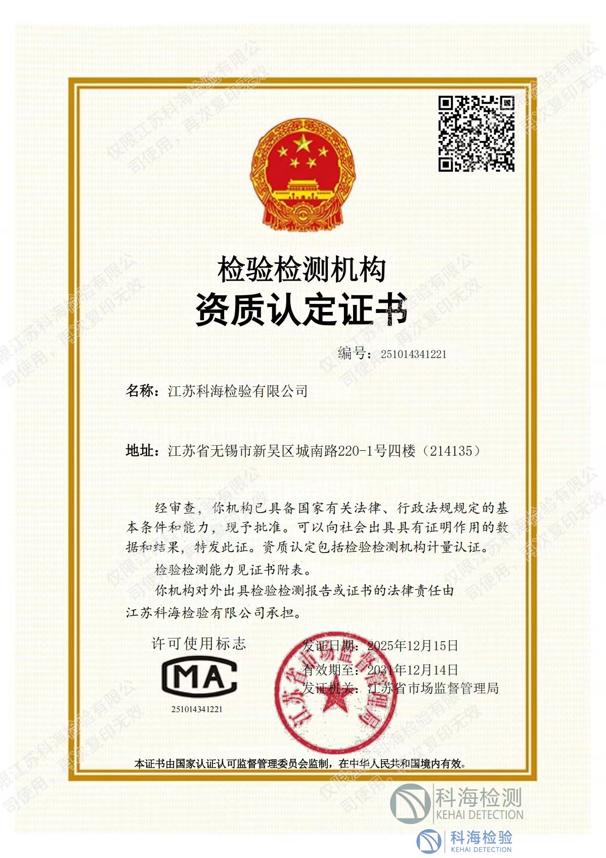 江蘇科海 CMA 換證與擴項雙通過，助力企業(yè)從容應對國家標準化升級